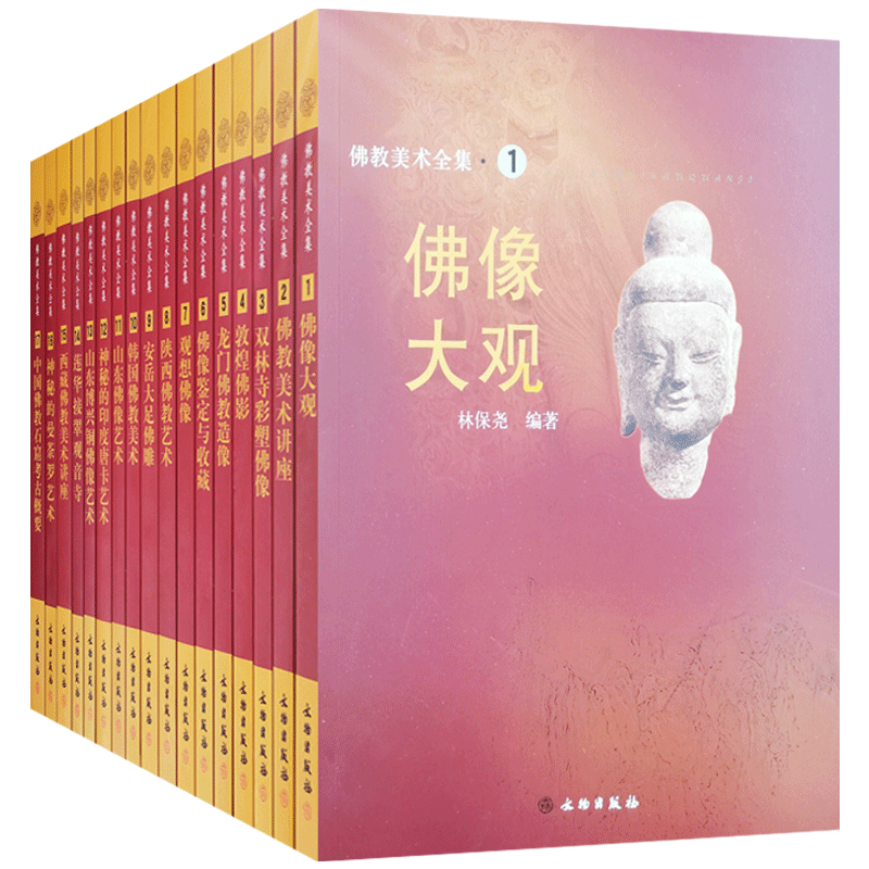 佛教美术全集全17册佛像大观