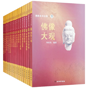 佛教美术全集全17册佛像大观 佛教美术讲座 双林寺彩塑佛像 敦煌佛影 文物出版社