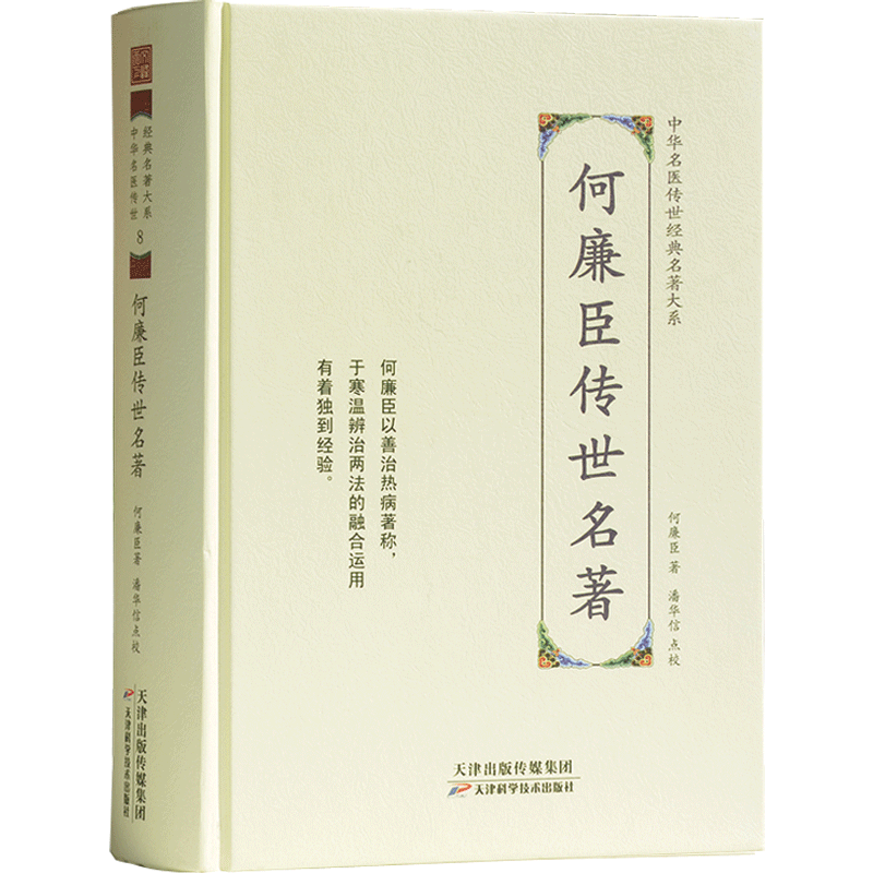 何廉臣传世名著-中华名医传世经典名著大系8 何廉臣医学全书增订伤寒百证歌注 重订广温热论 增订通俗伤寒论 小儿诊法要义