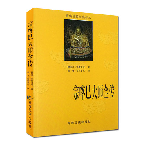 宗喀巴大师 全传