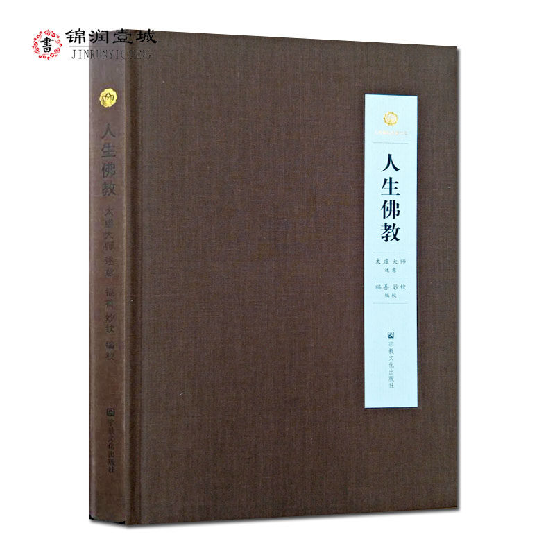 人生佛教 太虚著