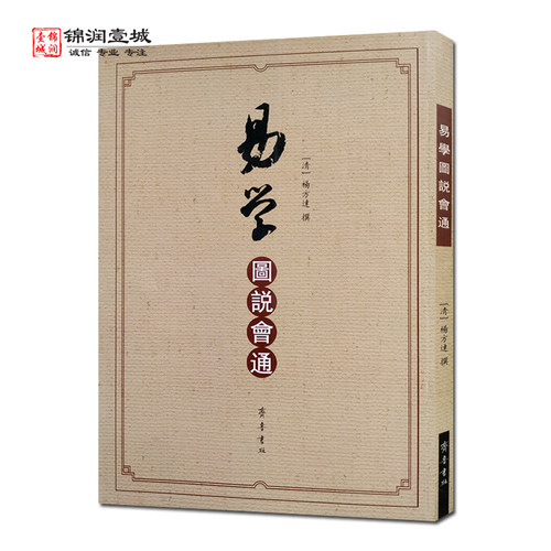 易学图说会通杨方达撰齐鲁书社