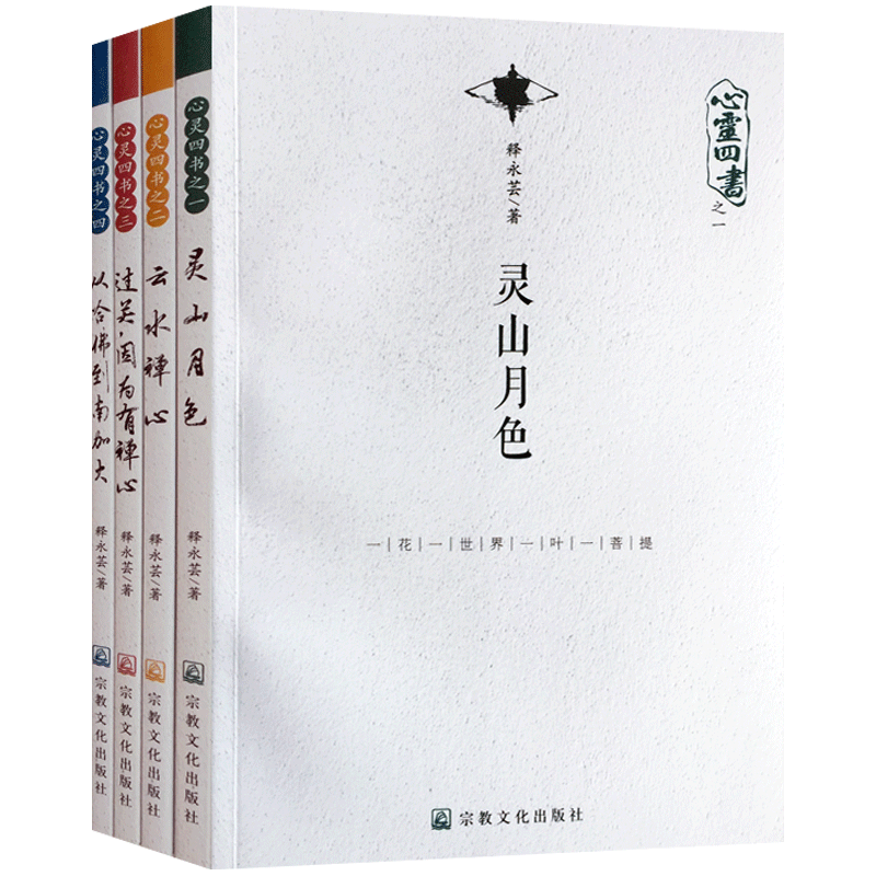 心灵四书:灵山月色 云水禅心 过关因为有禅心 从哈佛到南加大 释永芸 著 记录作者的所见所闻所思所感 了解寺院清修生活的样貌