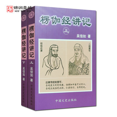 楞伽经讲记(上下)吴信如 现证自性大圆满本来面目教授无修佛