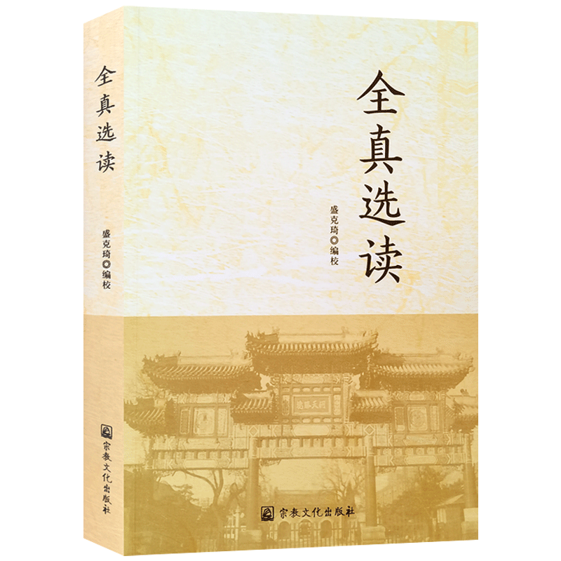 全真选读  盛克琦 编校
