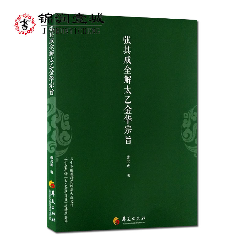 张其成全解太乙金华宗旨 张其成 华夏出版社