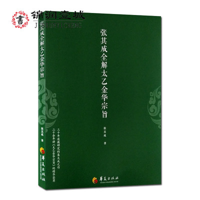 张其成全解太乙金华宗旨 张其成 华夏出版社