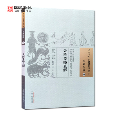 金匮要略直解 程林撰 谢世平 校注 中国中医药出版社 中国古医籍整理丛书 伤寒金匮