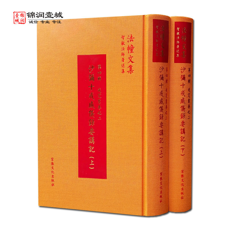沙弥十戒威仪录要讲记上下册法幢文集 智敏法师 著述集n