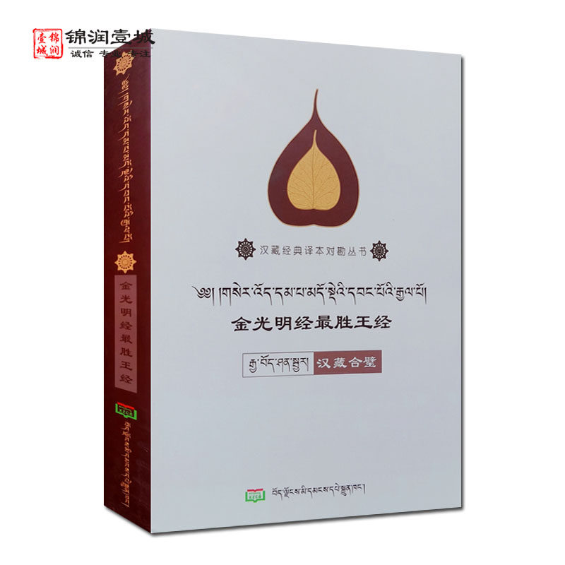 金光明经最胜王经汉藏合璧 汉藏对照 才让多杰 朝鲁蒙格日乐整理校勘 西藏人民出版社