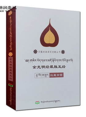 金光明经最胜王经汉藏合璧 汉藏对照 才让多杰 朝鲁蒙格日乐整理校勘 西藏人民出版社