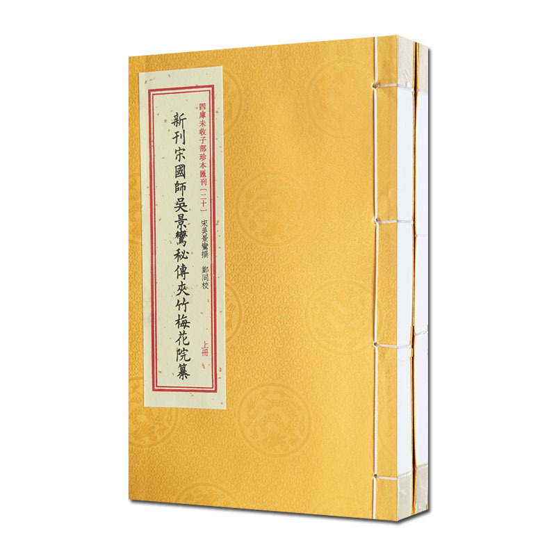 新刊宋国师吴景鸾秘传夹竹梅花院纂四库未收子部珍本汇刊二十 书籍/杂志/报纸 中国哲学 原图主图