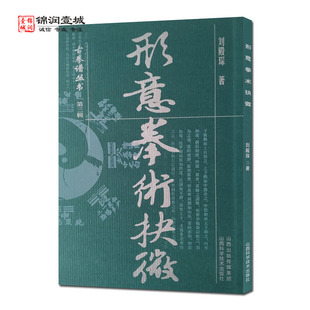 形意拳术抉微 古拳谱丛书 刘殿琛著 山西科学技术出版社