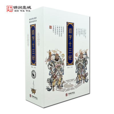 道学十三经全三册老子撰