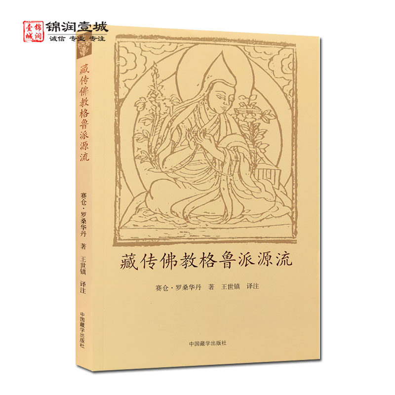 藏传佛教格鲁派源流 赛仓 罗桑华丹 著 中国藏学出版社 总说对于内道佛教不同宗派的建立应当如何获得定解之理 别说山居噶丹派建立