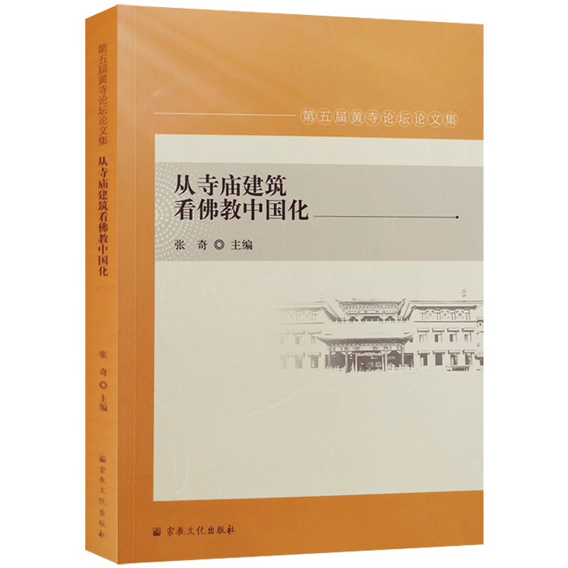 从寺庙建筑看佛教中国化第五届
