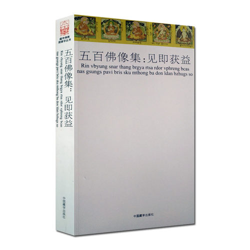 五百佛像集