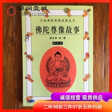 社 绘著 姜忠信 宗教文化出版 图文本 佛陀尊像故事 中国佛教尊像图谱丛书