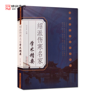 沈元 社 良 中国中医药出版 绍派伤寒名家学术集萃 主编 绍派伤寒名家学术精要