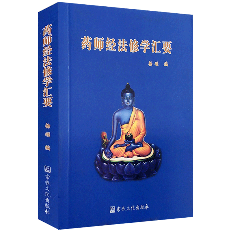 药师经法修学汇要 药师经修学仪佛教