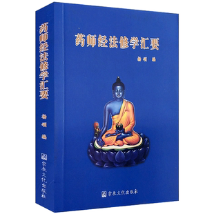 药师经法修学汇要 药师经修学仪轨 药师经修法咒语 药师咒 杨颂