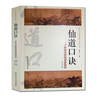 黄庭要道 龙门秘旨 道教内丹学典籍 古本易筋经 唐山玉清观道学文化丛书 丹经指南 仙道口诀 仙学真诠