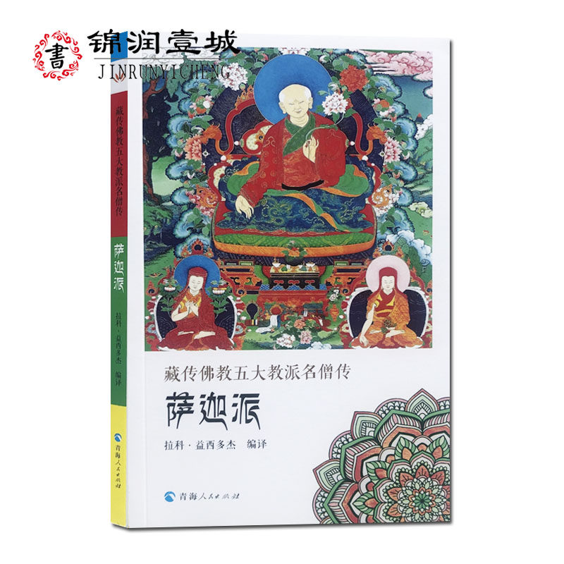 藏传佛教五大教派名僧传 萨迦派 贡噶宁波传 八思巴洛哲坚赞传 扎巴坚