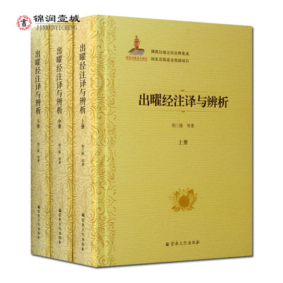 出曜经注译与辨析上中下册-佛教比喻五经诠释集成76卷 荆三隆等著