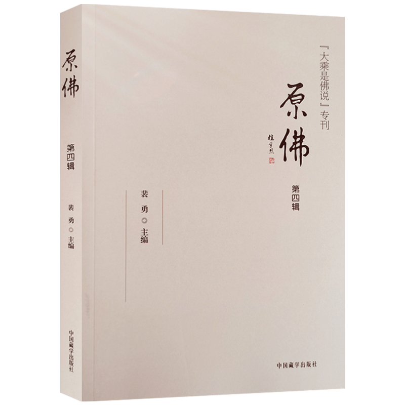 原佛第四辑大乘是佛说