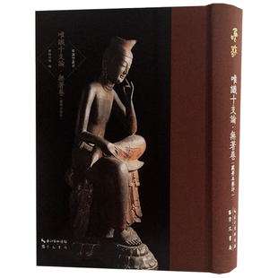 唯识十支论 无著卷(藏要本影印)-唯识学丛书第五辑  欧阳竟无编 崇文书局