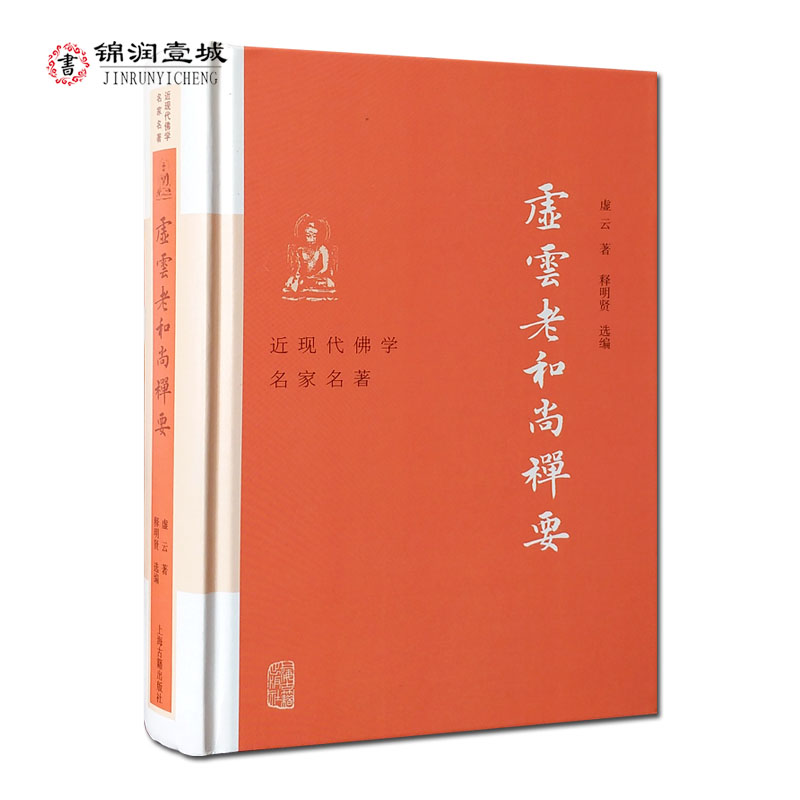 虚云老和尚禅要虚云著释明贤选编云门宗丛书参禅法要参禅警语虚云和尚开示录虚云和尚法语禅七开示