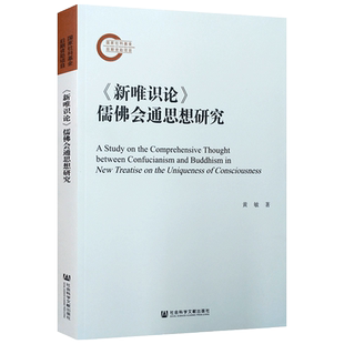 新唯识论儒佛会通思想研究 黄敏著 社会科学文献出版社