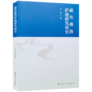 藏传佛教萨迦派发展史 丹曲著