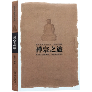 禅宗之旅-禅宗祖庭 高僧传奇 熊进玉 编著 禅宗传入中国 禅宗的中国化 禅宗祖庭 禅宗的社会功能