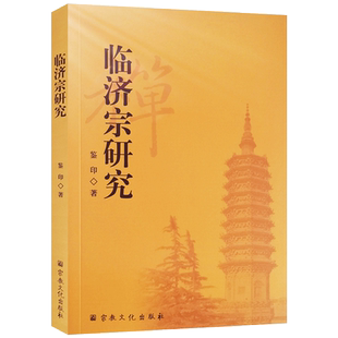 临济宗研究 鉴印著 中国禅宗典籍研究