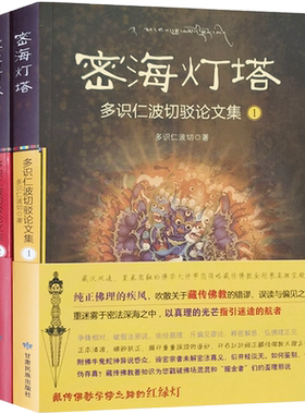 外观陈旧发霉 介意慎拍 密海灯塔(全二册)-多识仁波切驳论文集1.2 藏传佛教学修之路的红绿灯 甘肃民族出版社
