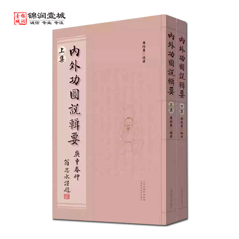 内外功图说辑要上下册
