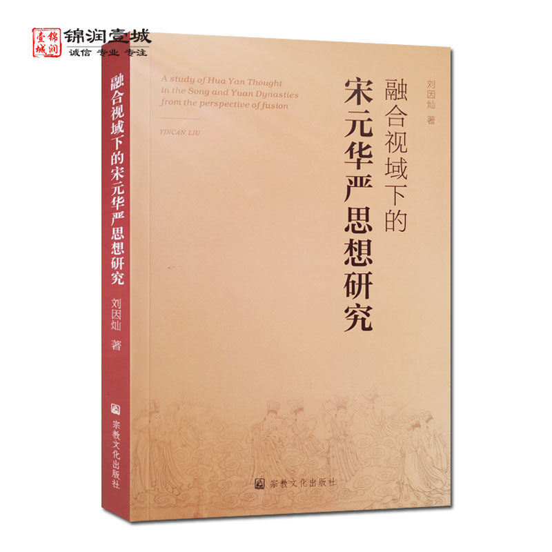 融合视域下的宋元华严思想研究