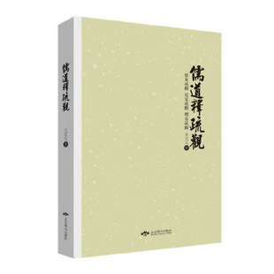 儒道释疏观 王文元(著) 北京燕山出版社 9787540238452