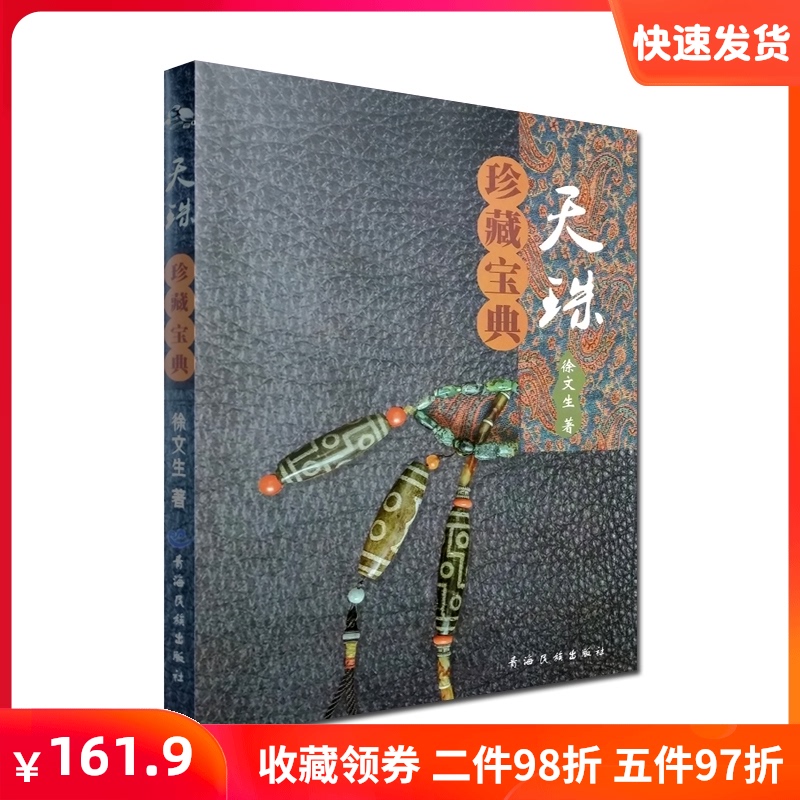 天珠鉴赏宝典 天珠收藏鉴赏指南 天珠收藏与鉴赏 徐文生 著 青海民族