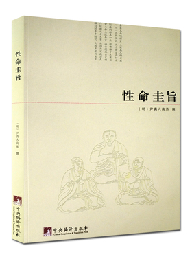 性命圭旨/性命双修万神圭旨 性命圭旨全书 三圣图 (明)尹真人高弟 撰 中央编译出版社