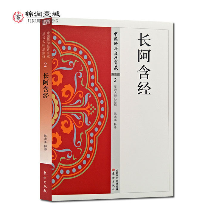 长阿含经 中国佛学经典宝藏  陈永革 东方出版社 白话长阿含经注释 白话长阿经 长阿经白话本