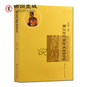 莆仙历代高僧大德知见录 黄祖绪编纂16开平装422页