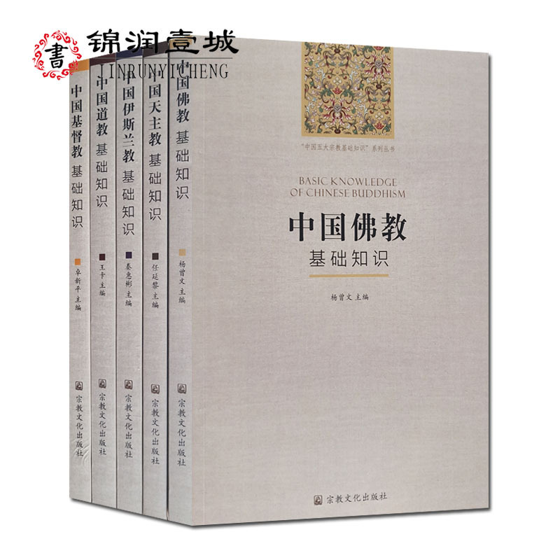 中国五大宗教基础知识-中国佛教伊斯兰教基督教天主教道教基础知识全五册