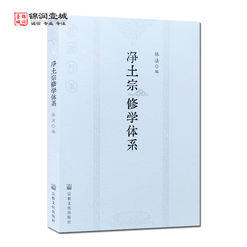 净土宗修学体系N 体法编 创教之尊 载经之经 宣教之祖