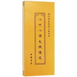 八十八佛大忏悔文 折子本 历代佛教忏仪文献集成 中国书店