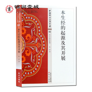 本生经的起源及其开展 32开366页 本生是指佛及弟子们于过去生中的故事释迦牟尼佛在过去无数劫以来修种种菩萨行 中国佛学经典宝藏