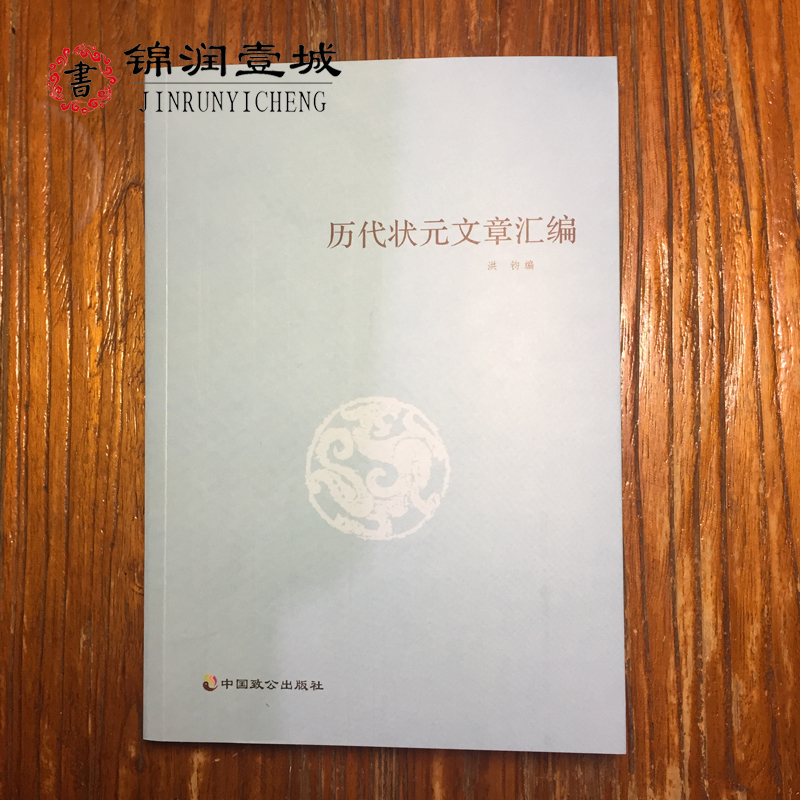 历代状元文章汇编 洪均 编 中国致公出版社
