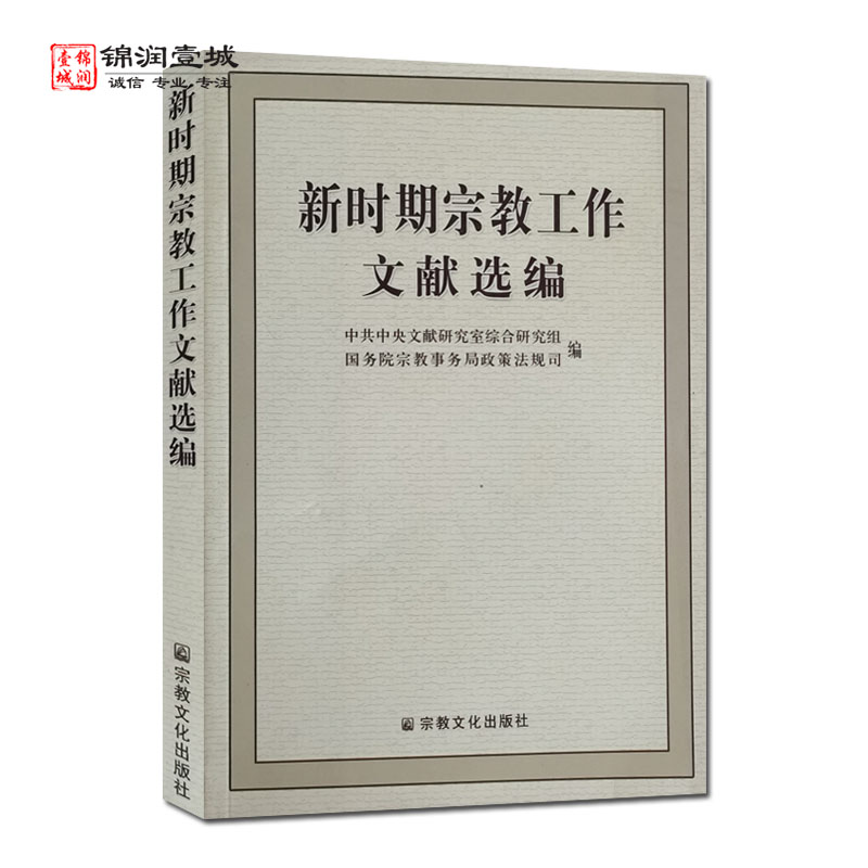 外观旧新时期宗教工作文献选编