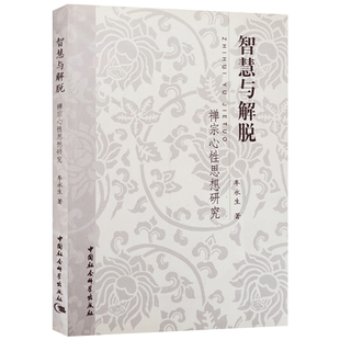 自然旧 智慧与解脱 禅宗心性思想研究 牟永生著 中国社会科学出版社